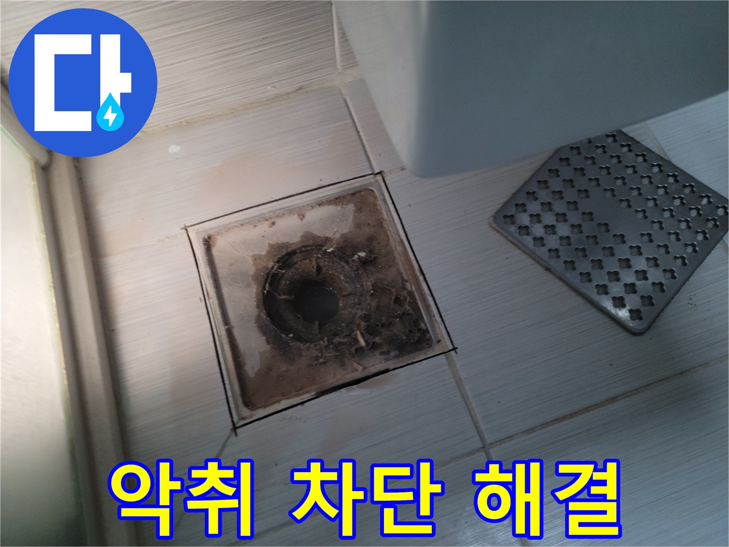 욕실 배수구 - 악취 심각 - 완벽 차단 시공으로 냄새 걱정 끝