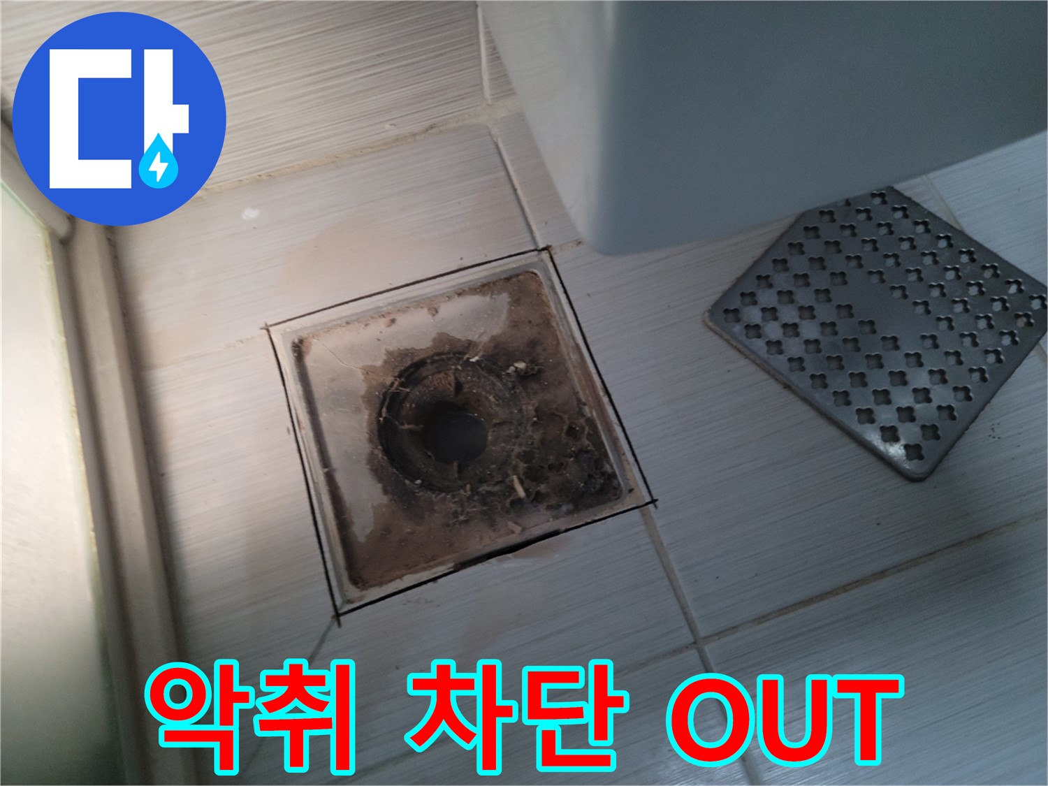 욕실 배수구 - 악취 - 완벽 차단 시공으로 냄새 OUT