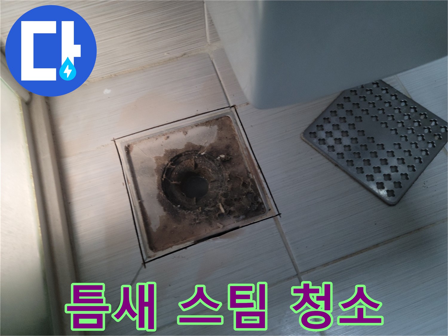 욕실 배수구 - 틈새 묵은 때 - 고압 스팀 청소로 깨끗하게