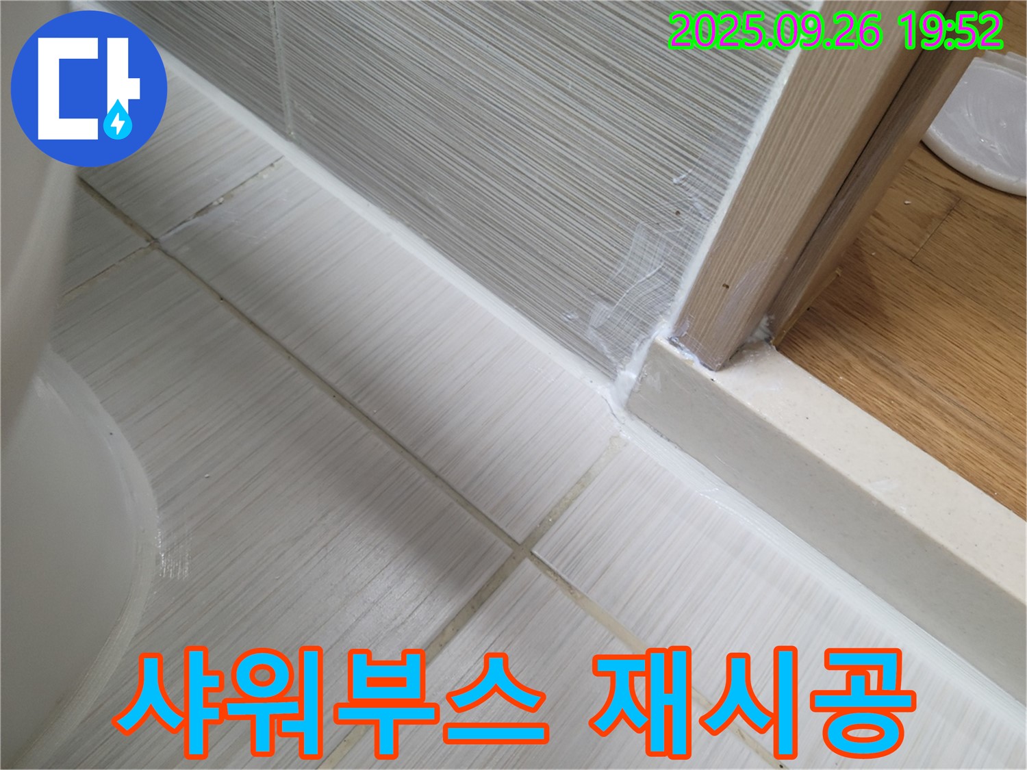 욕실 샤워부스 실리콘 재시공 - 낡은 실리콘을 제거하고 새 실리콘으로 깔끔하게 시공했습니다.