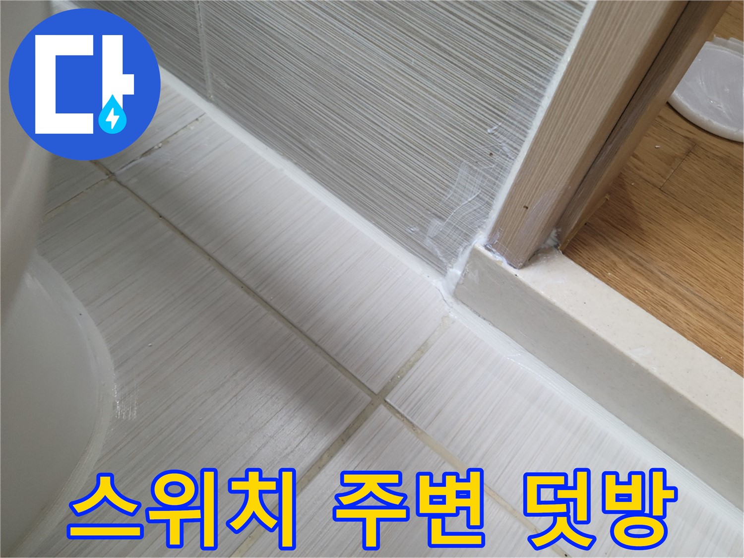 욕실 스위치 주변 틈새 누수 실리콘 덧방 시공 - 해결!