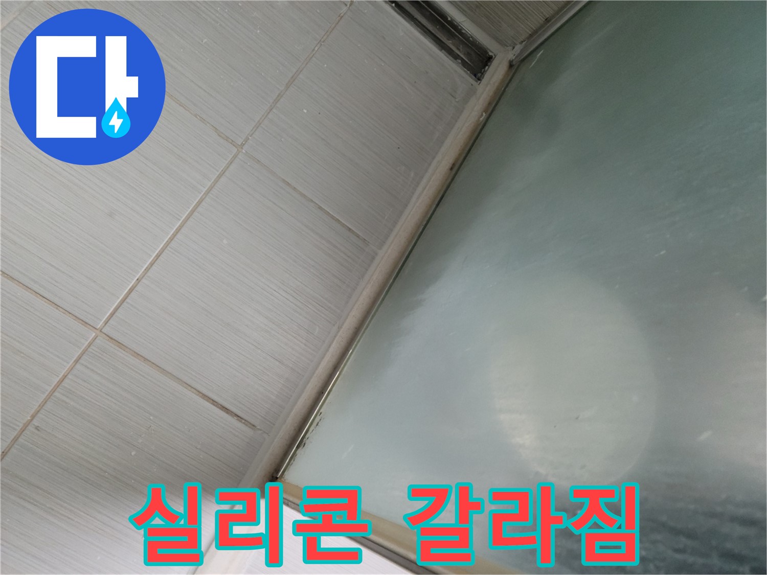 욕실 실리콘 갈라짐 - 동두천 누수 전문가의 간단한 시공으로 누수 해결