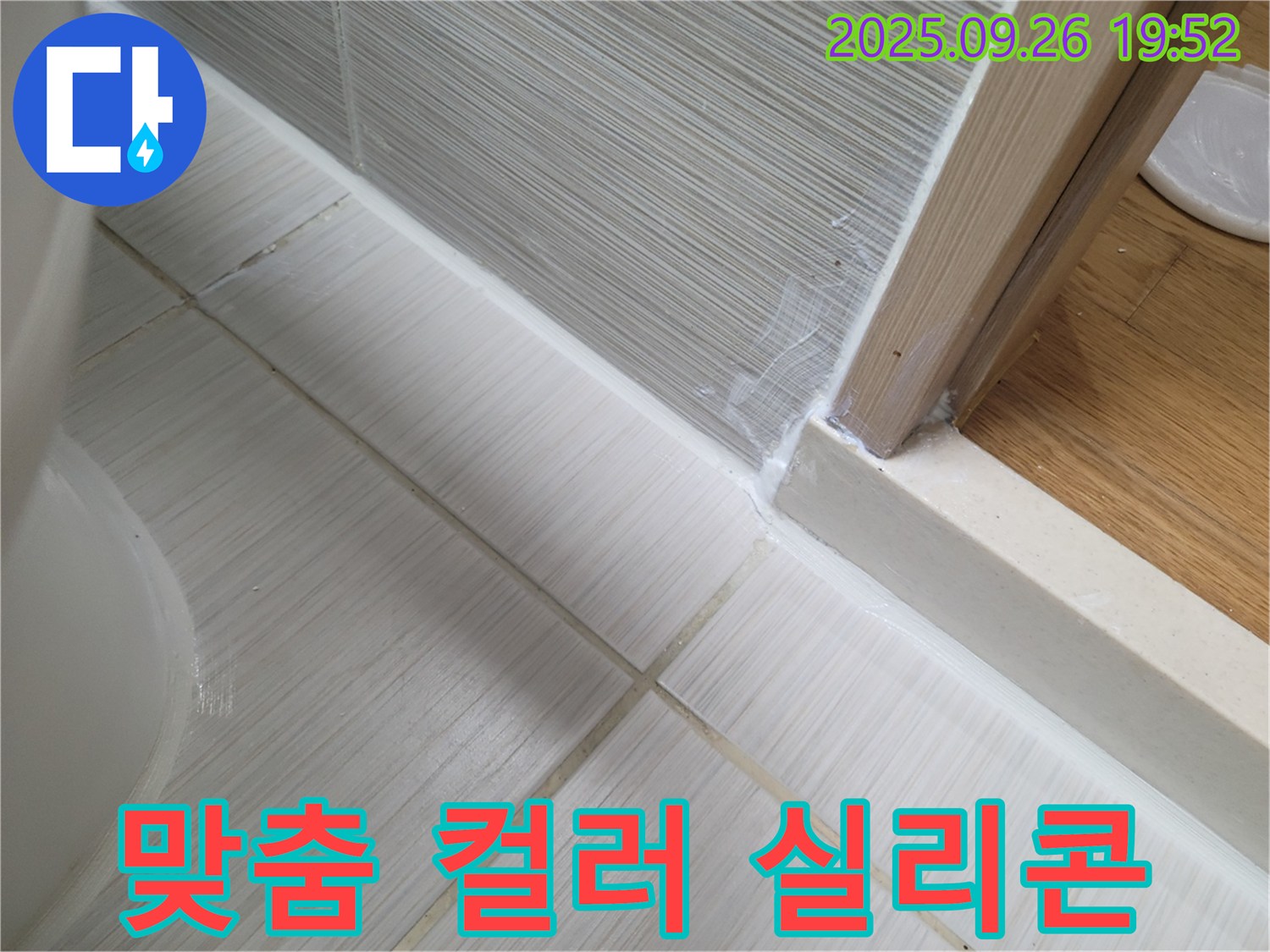 욕실 실리콘 시공 - 고객 맞춤 컬러 선택 가능 - 다양한 컬러로 욕실 인테리어를 완성하세요.