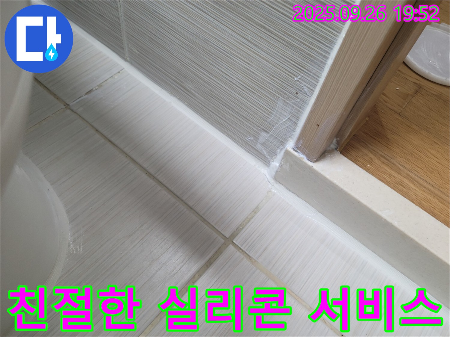 욕실 실리콘 시공 - 친절한 서비스로 고객 만족도 최상 - 편안하고 만족스러운 서비스를 경험하세요.