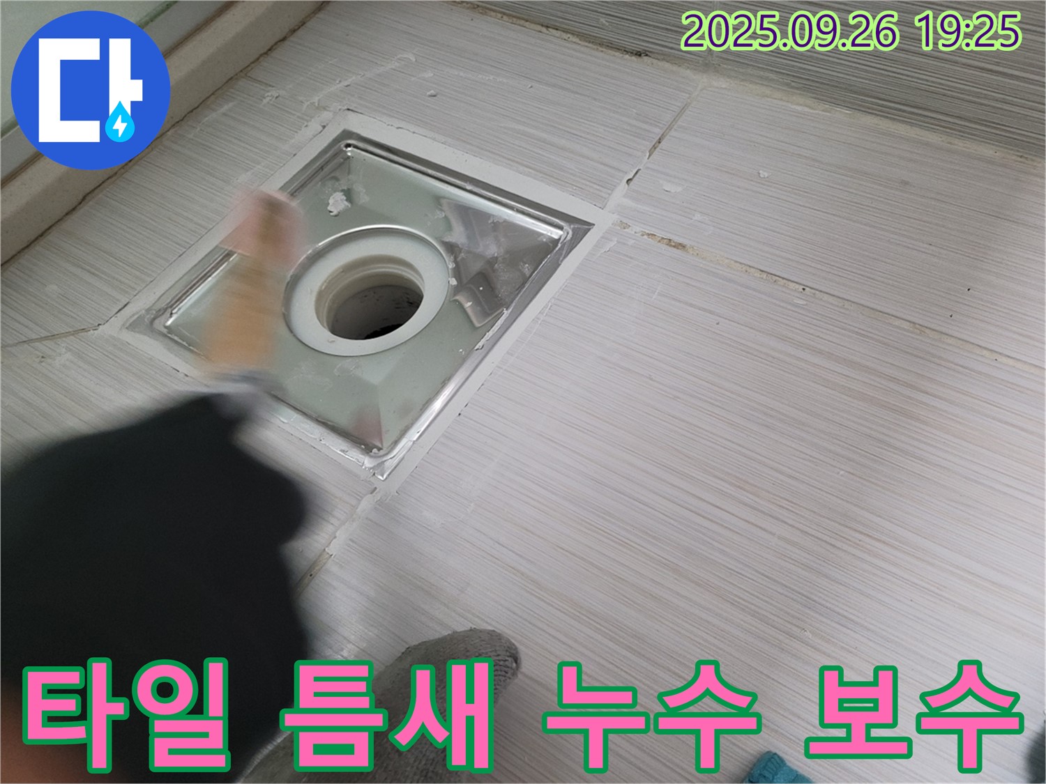 욕실 타일 틈새 누수 - 꼼꼼한 실리콘 보수로 누수 완벽 차단
