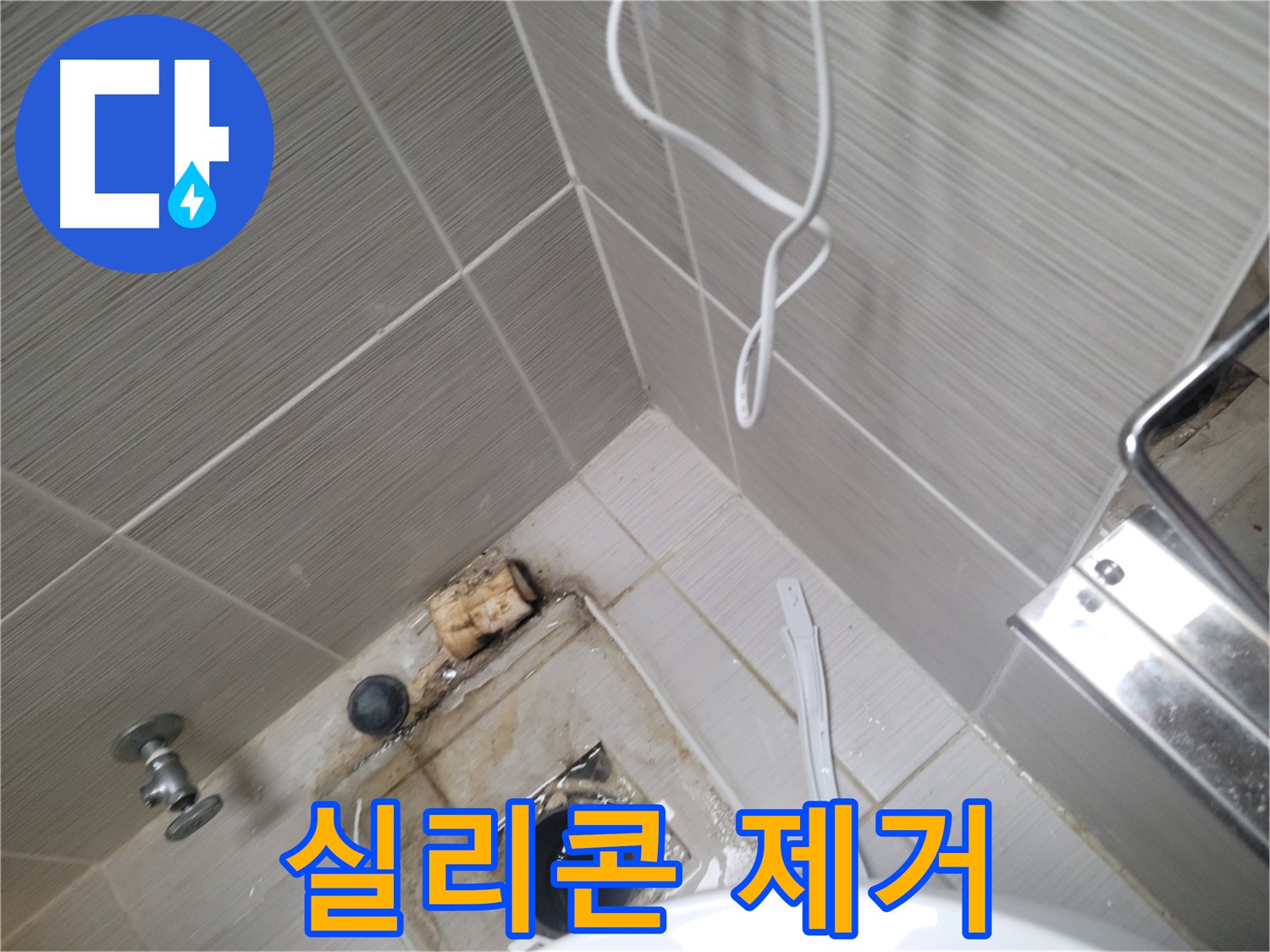욕실 하수구 주변 - 실리콘 제거 작업