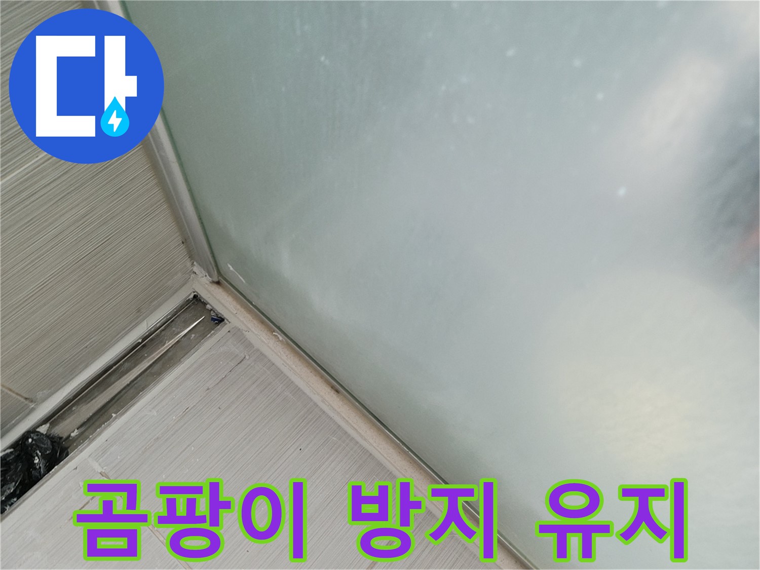 욕조 누수 - 곰팡이 방지 실리콘 시공 - 깨끗하게 오래 유지
