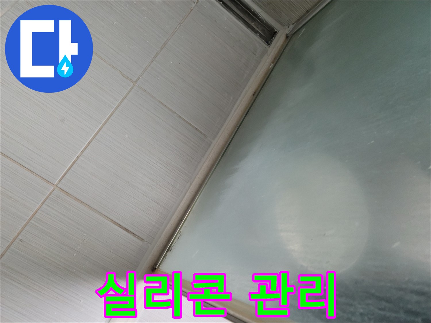 욕조 실리콘 관리 - 동두천 누수 전문가가 알려주는 누수 예방 꿀팁