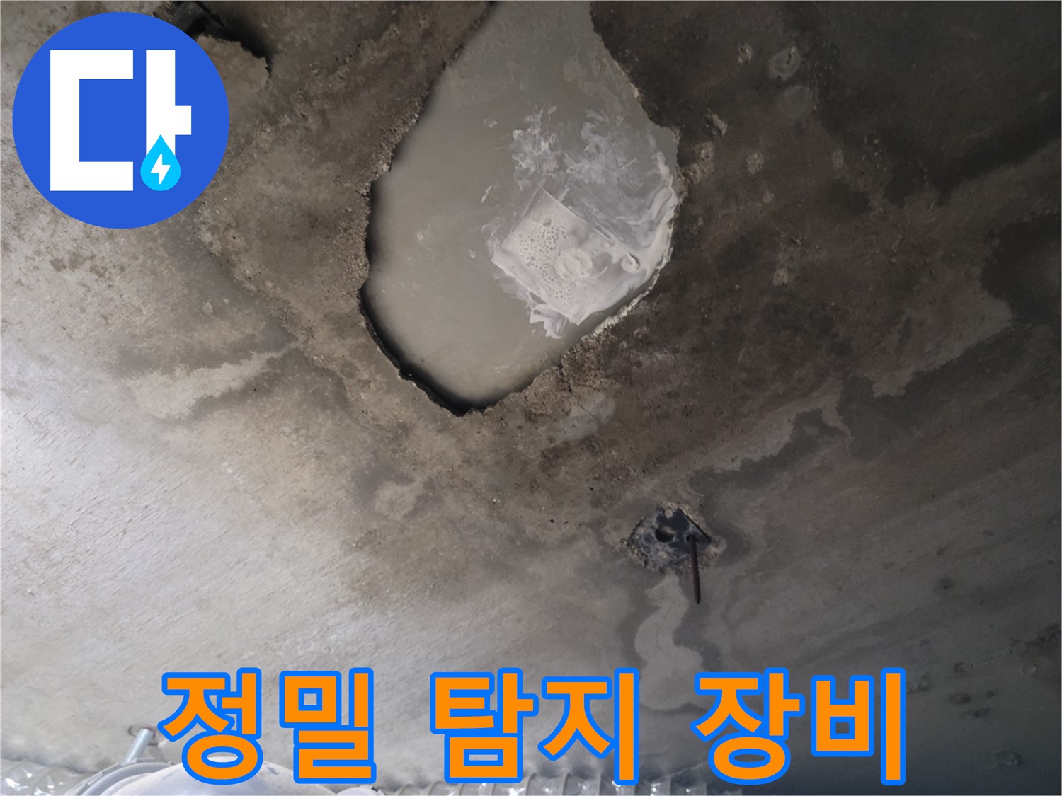정밀 탐지 장비 사용 - 누수 탐지 전문