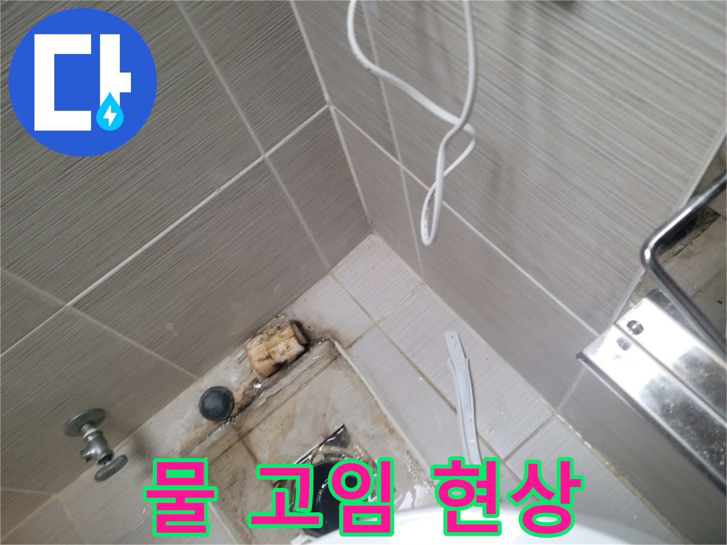 주택 욕실 하수구 주변 - 물 고임 현상