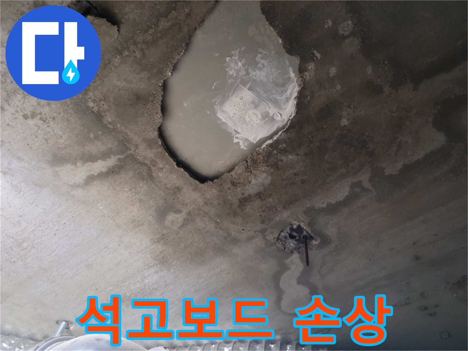 천장 석고보드 손상 - 누수 2차 피해 발생