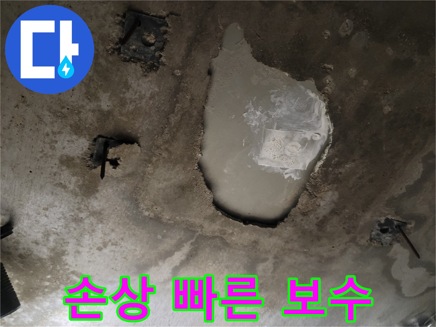 천장 콘크리트 - 손상 - 빠른 보수 및 안전 시공