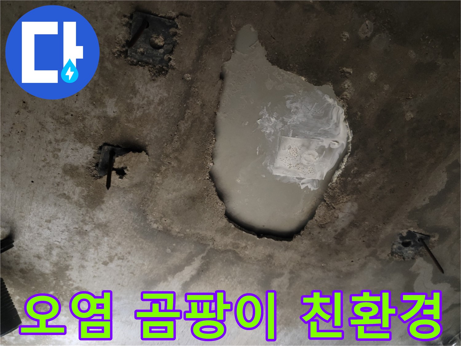 천장 콘크리트 - 오염 - 곰팡이 제거 및 친환경 시공