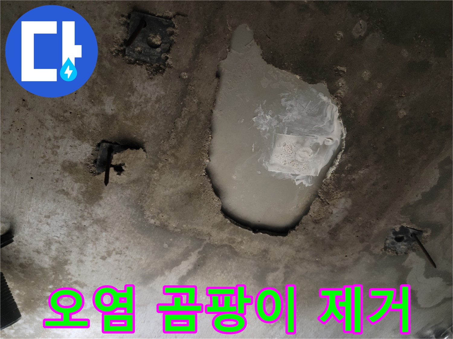 천장 콘크리트 - 오염 - 곰팡이 제거 작업