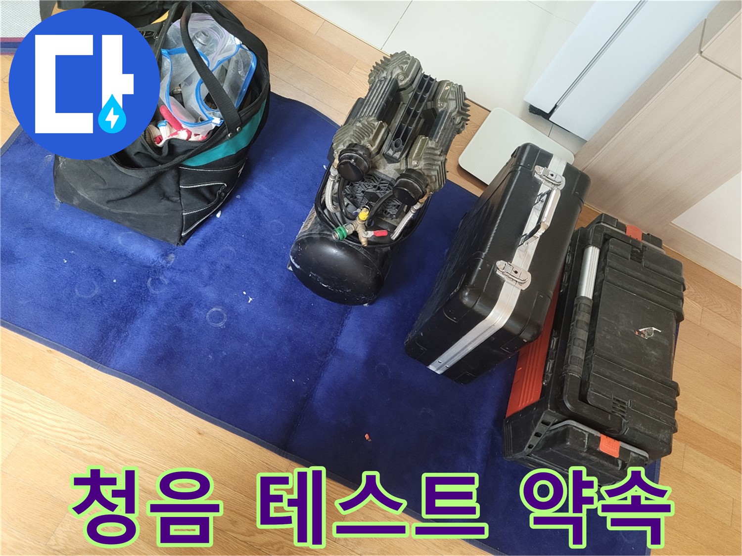 청음 테스트 장비로 완벽한 누수 해결을 약속드립니다 - 정확한 진단과 신속한 해결을 약속드립니다.
