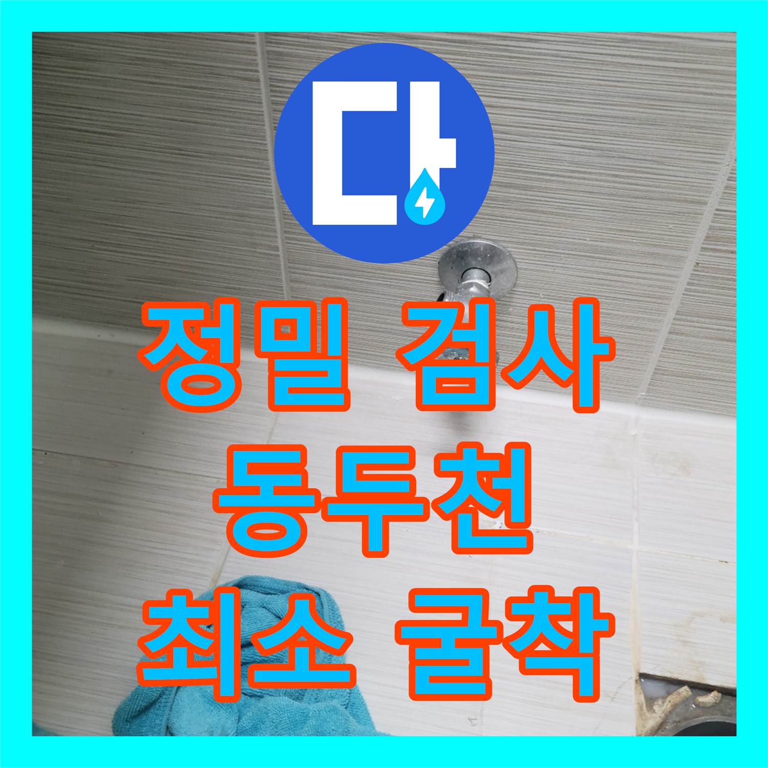 최소 굴착으로 누수 해결! 누수탐지도봉구의 누수설비업체 (동두천)