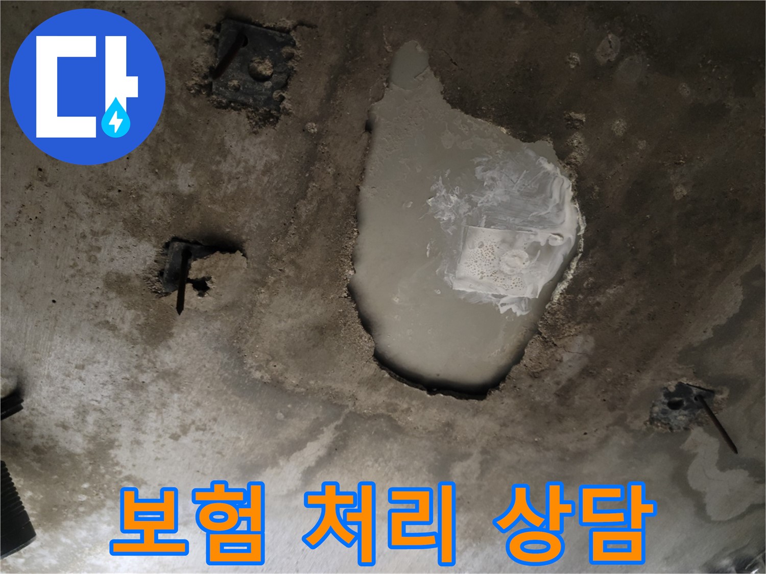 콘크리트 천장 누수 - 보험 처리 상담 - 복잡한 절차 대행