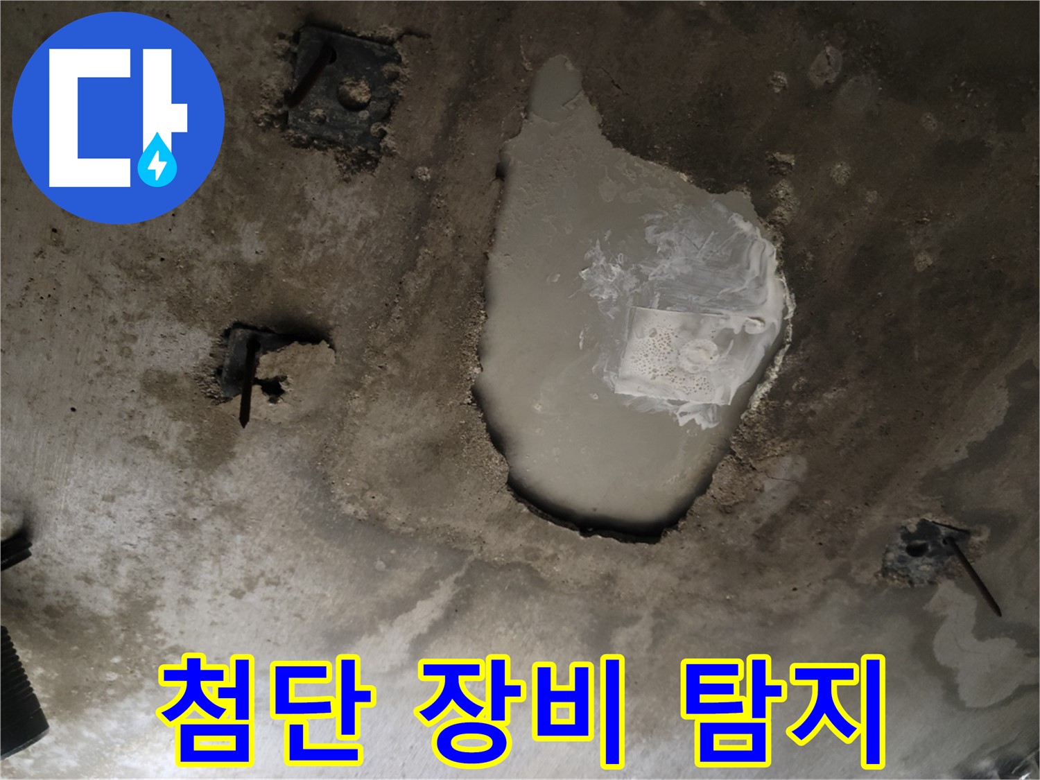 콘크리트 천장 누수 - 첨단 장비 사용 - 정확한 탐지