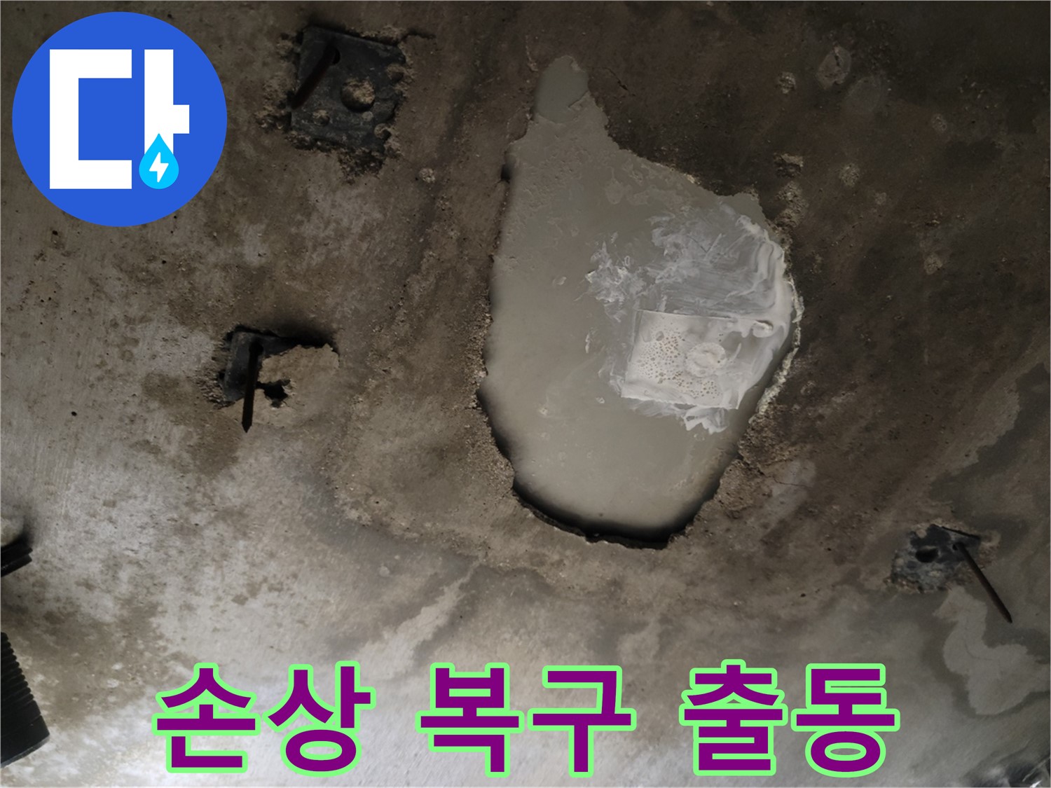 콘크리트 천장 - 누수로 인한 손상 - 완벽 복구 및 24시간 대기