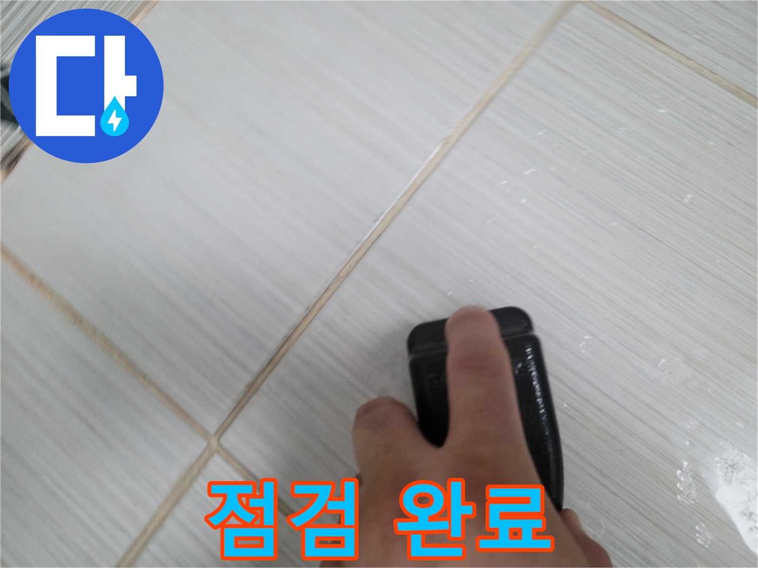 타일 틈새 - 백시멘트 얼룩 제거 전 꼼꼼 점검 완료