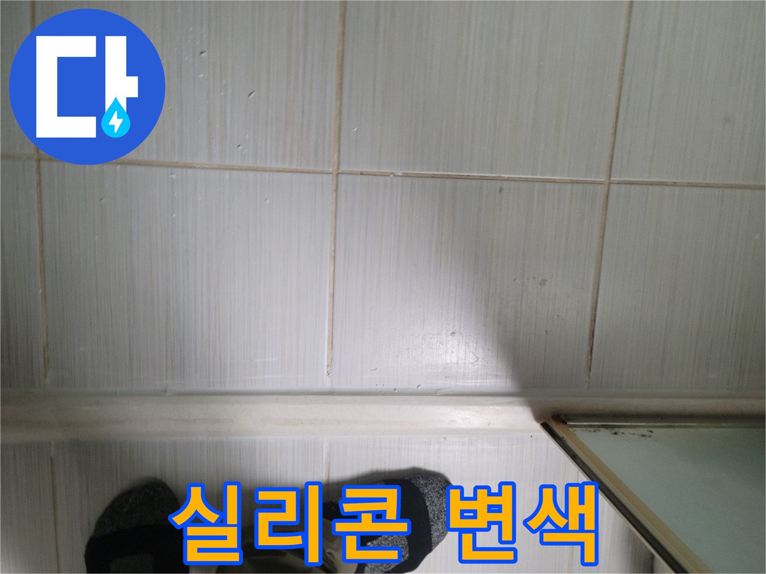 타일 틈새 실리콘 변색 - 곰팡이 번식의 신호탄일 수 있습니다!