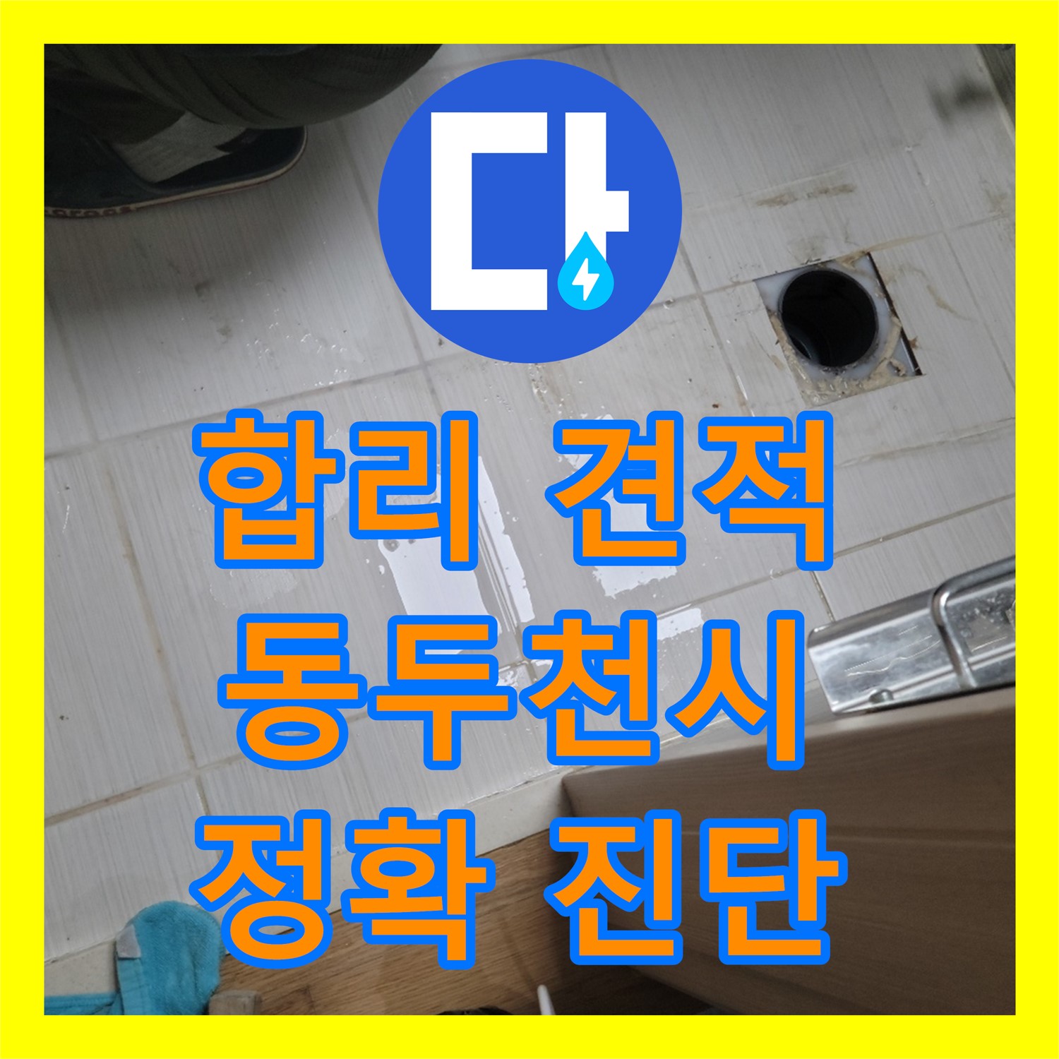 합리적인 누수공사비용, 정확한 진단으로 해결! - 동두천