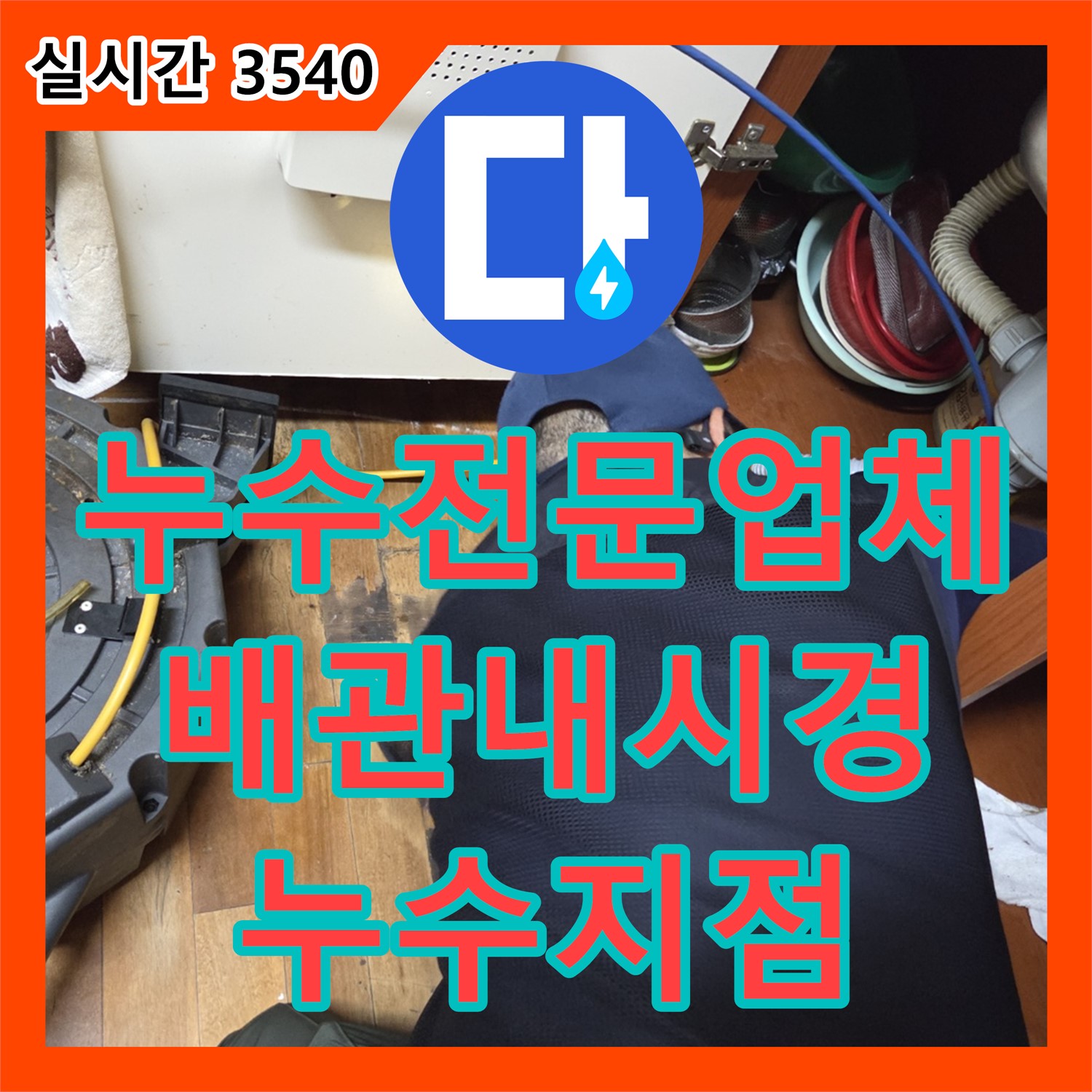 누수전문업체, 배관 내시경 검사로 낡은 배관 속 누수 지점 정확히 확인