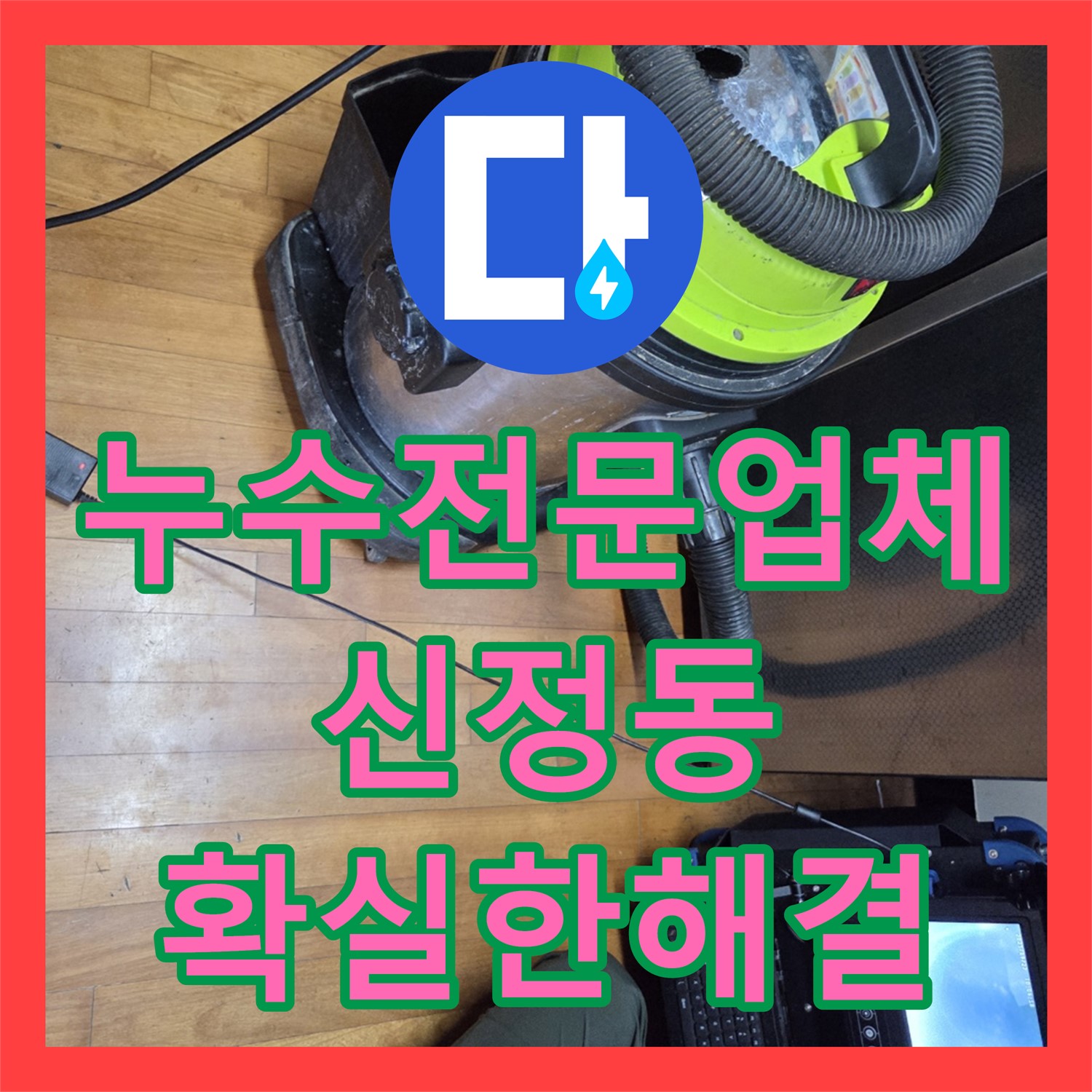 누수전문업체의 확실한 해결책으로 하수구 역류로 인한 아랫집 누수 문제를 해결하는 신정동