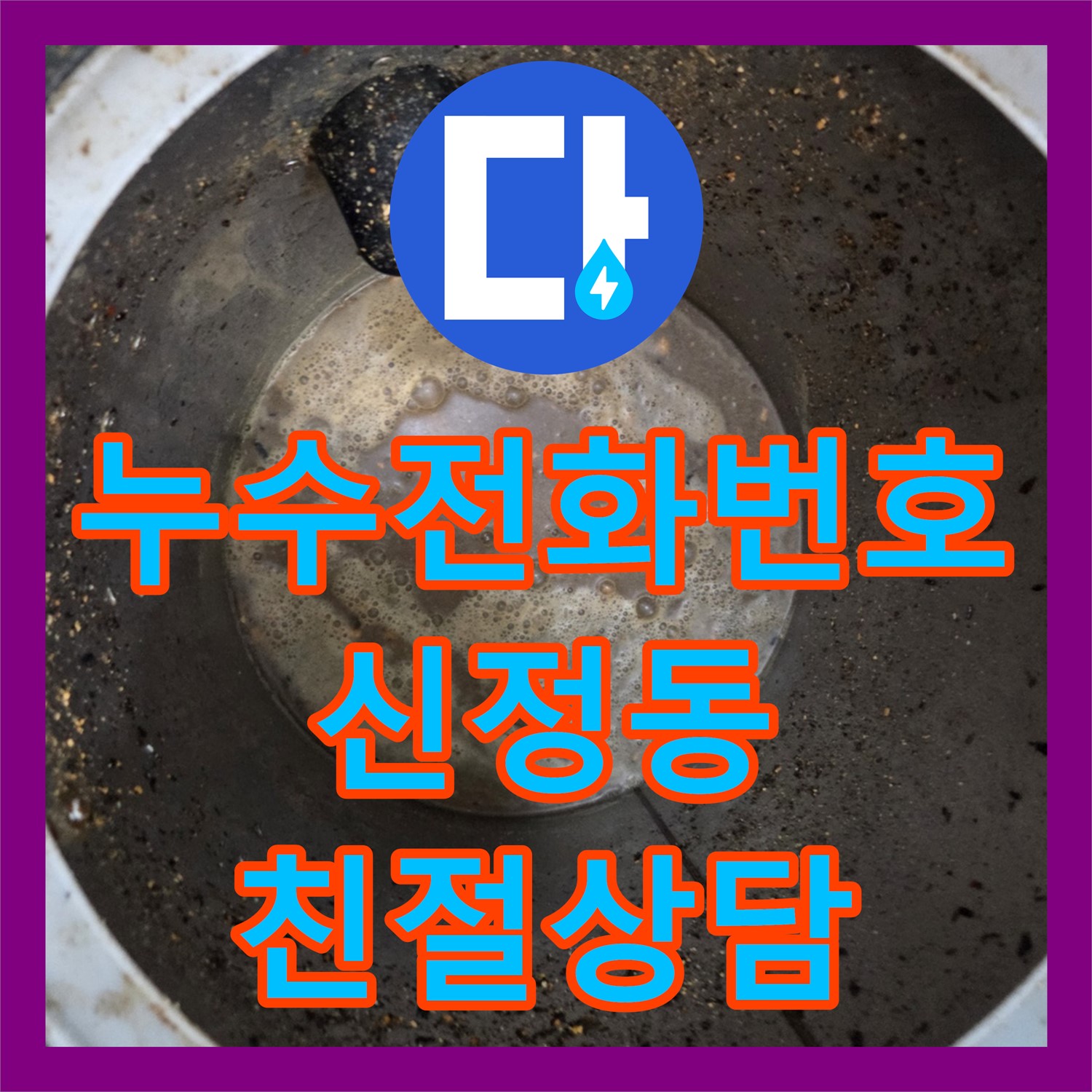 누수전화번호, 하수구 막힘으로 발생한 빌라 누수 문제 신속하게 해결하는 과정 신정동