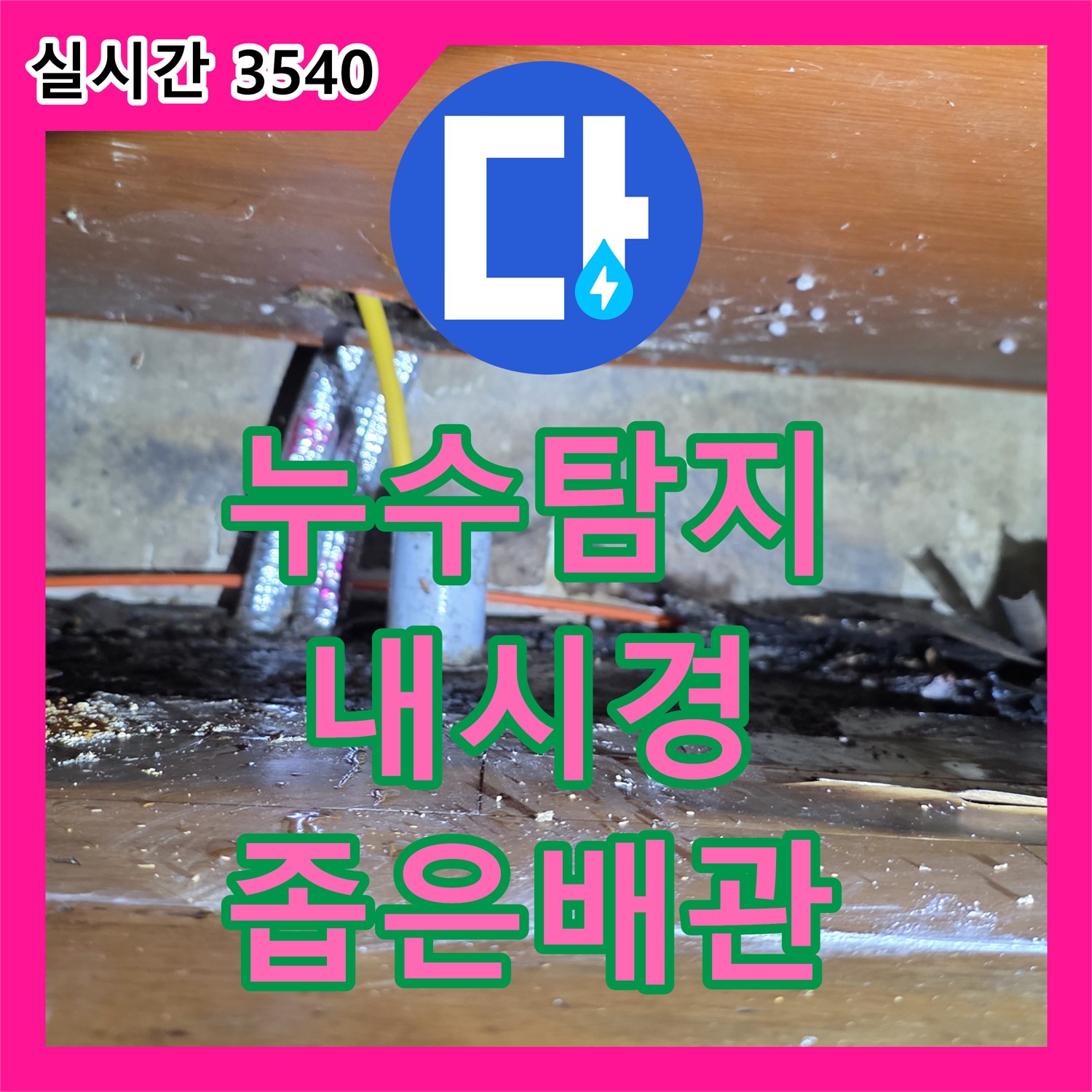누수탐지, 좁은 배관 속 누수도 찾아내는 첨단 내시경 장비