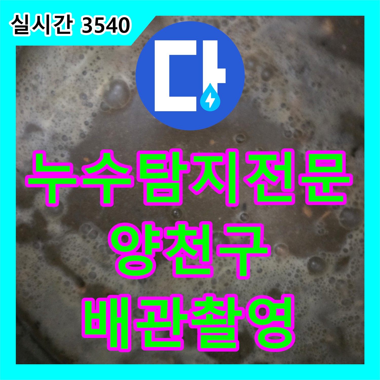 양천구 누수탐지전문업체, 배관 내부 촬영으로 정확한 누수 원인 파악