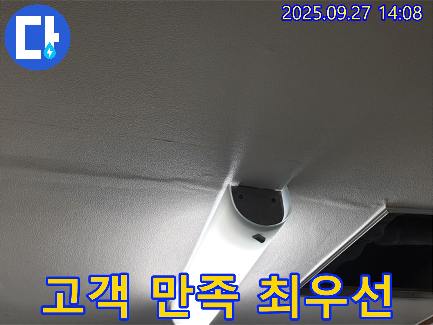 고객 만족 - 고객님의 만족을 최우선으로 생각하며 누수 문제를 해결합니다.