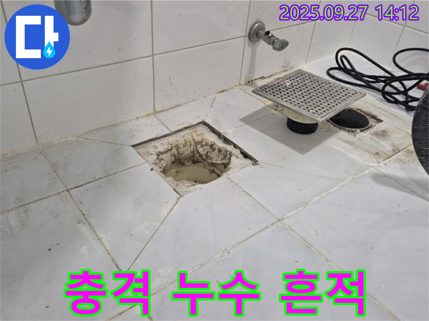 광석리 누수 - 타일 철거 후 드러난 충격적인 누수의 흔적 - 꼼꼼한 점검과 완벽한 시공으로 해결합니다.