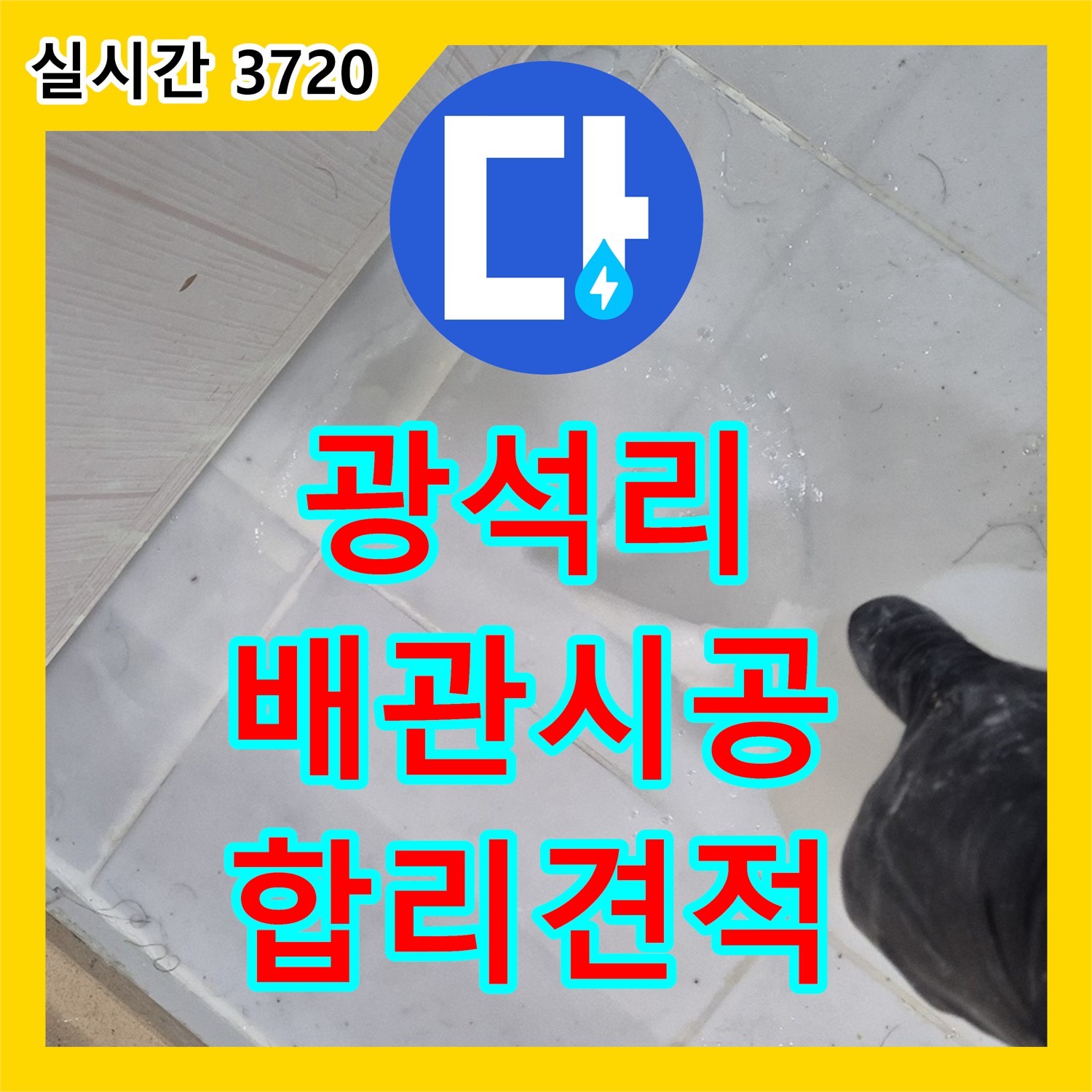 광석리 누수공사비용, 완벽한 배관 시공, 합리적인 견적 제공