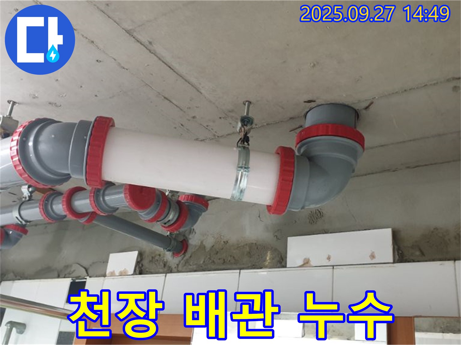 광석리 천장 배관 누수 - 신속한 누수 탐지와 정확한 보수로 누수 문제를 완벽하게 해결합니다.