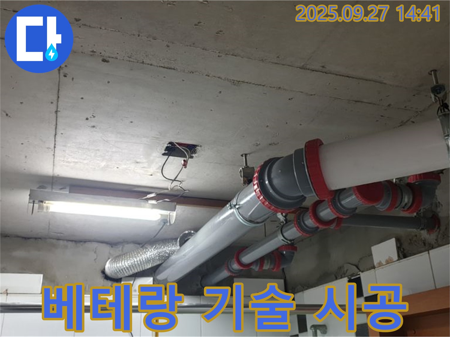 광적면 광석리 누수 - 베테랑 기술로 천장 배관 누수를 완벽하게 시공합니다.