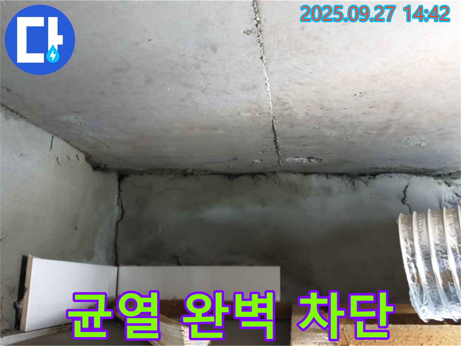 광적면 광석리 천장 콘크리트 균열 - 완벽 차단으로 누수 걱정 없이 안심 생활