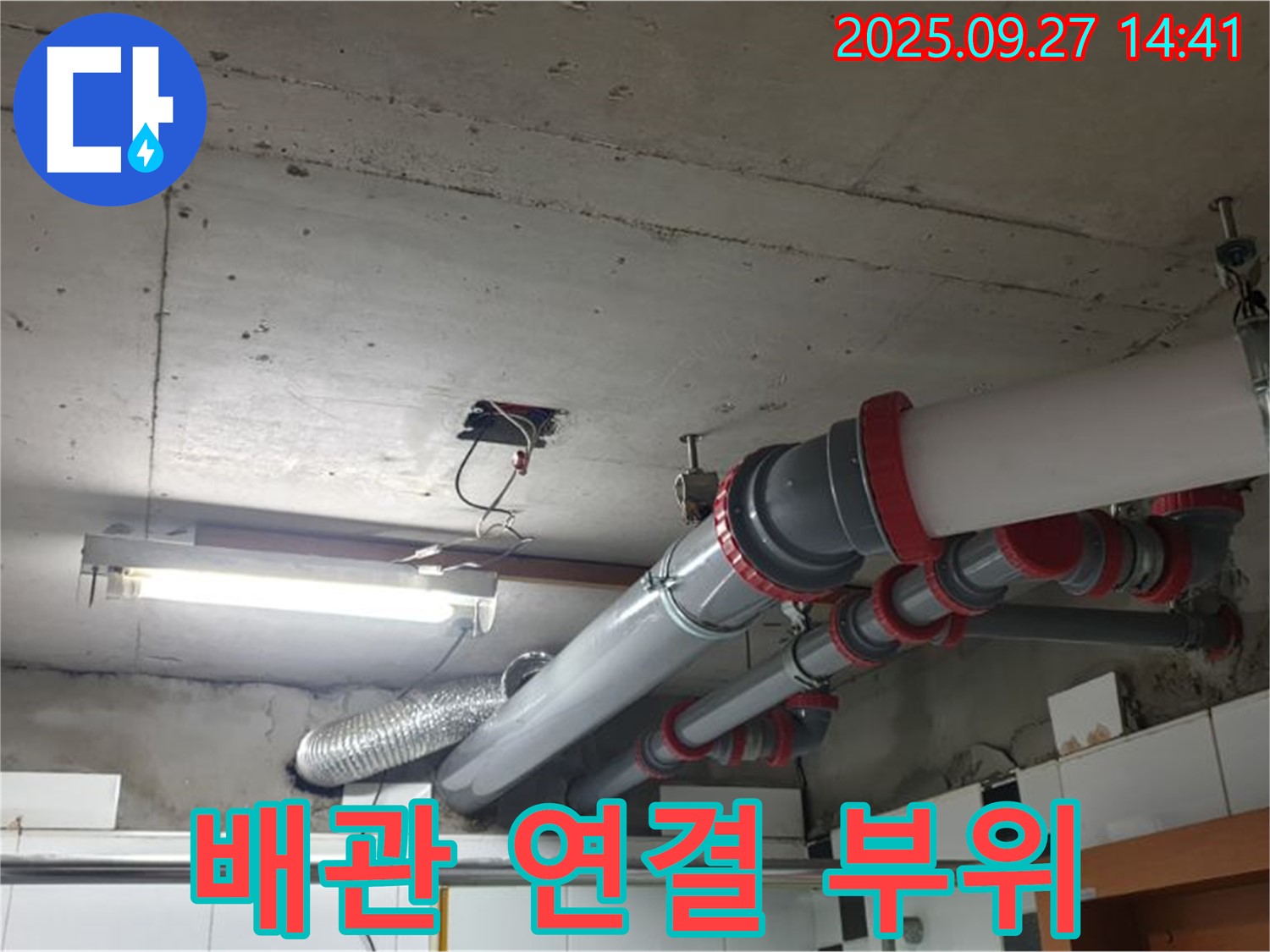 광적면 누수 - 노후된 배관 연결 부위를 꼼꼼하게 보수하여 누수 문제를 해결했습니다.