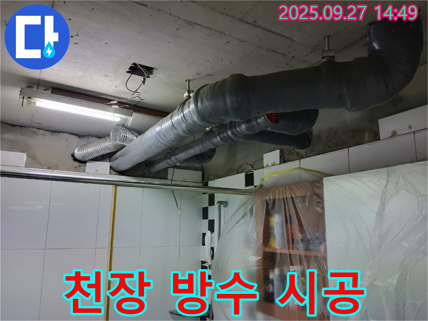 광적면 누수 - 완벽한 방수 시공으로 천장 누수 걱정 없이 쾌적한 공간을 만들어 드립니다.