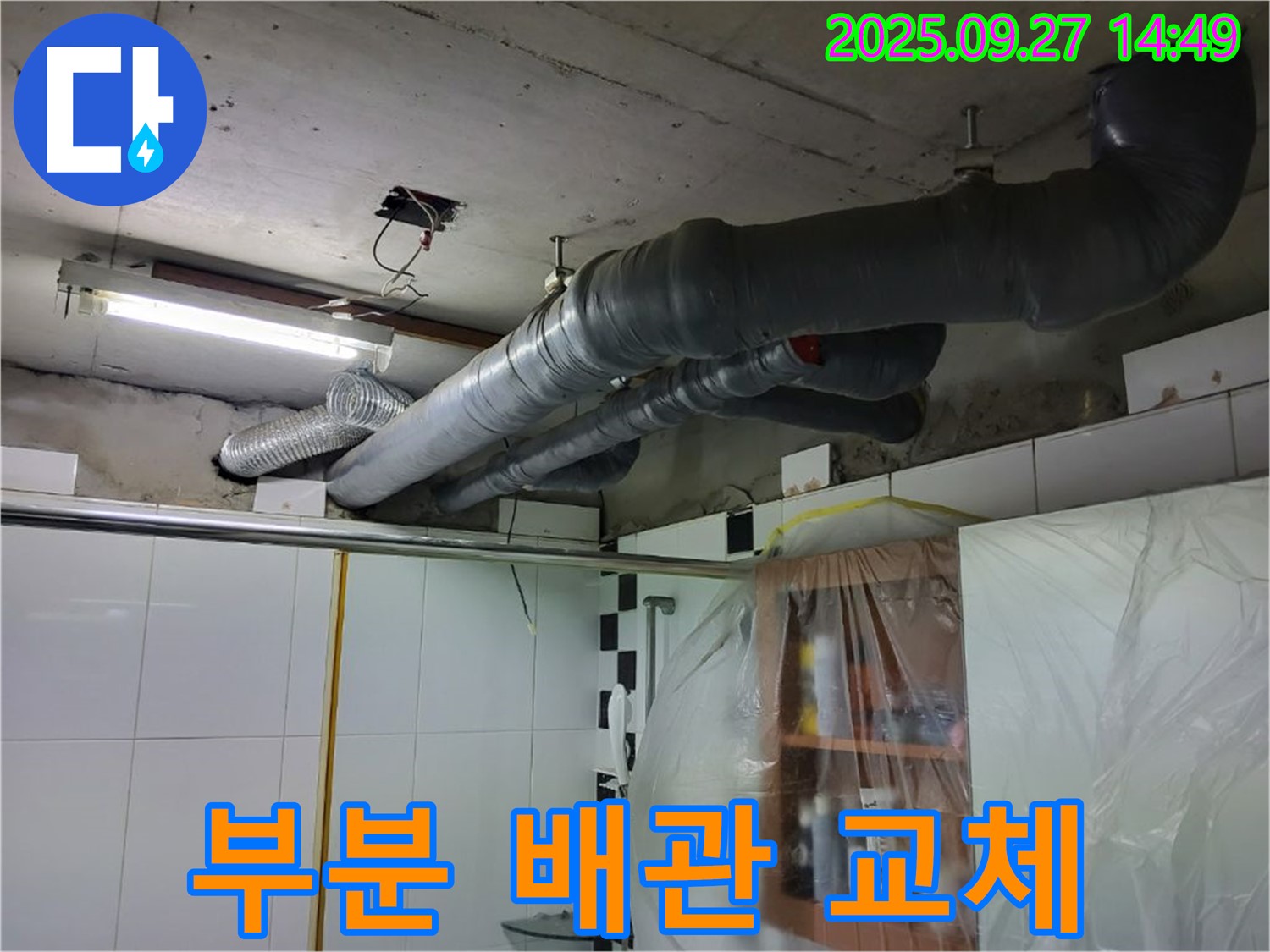 광적면 누수 - 전체 배관 교체 대신 부분 배관 교체로 환풍구 누수 비용을 절감해 드립니다.