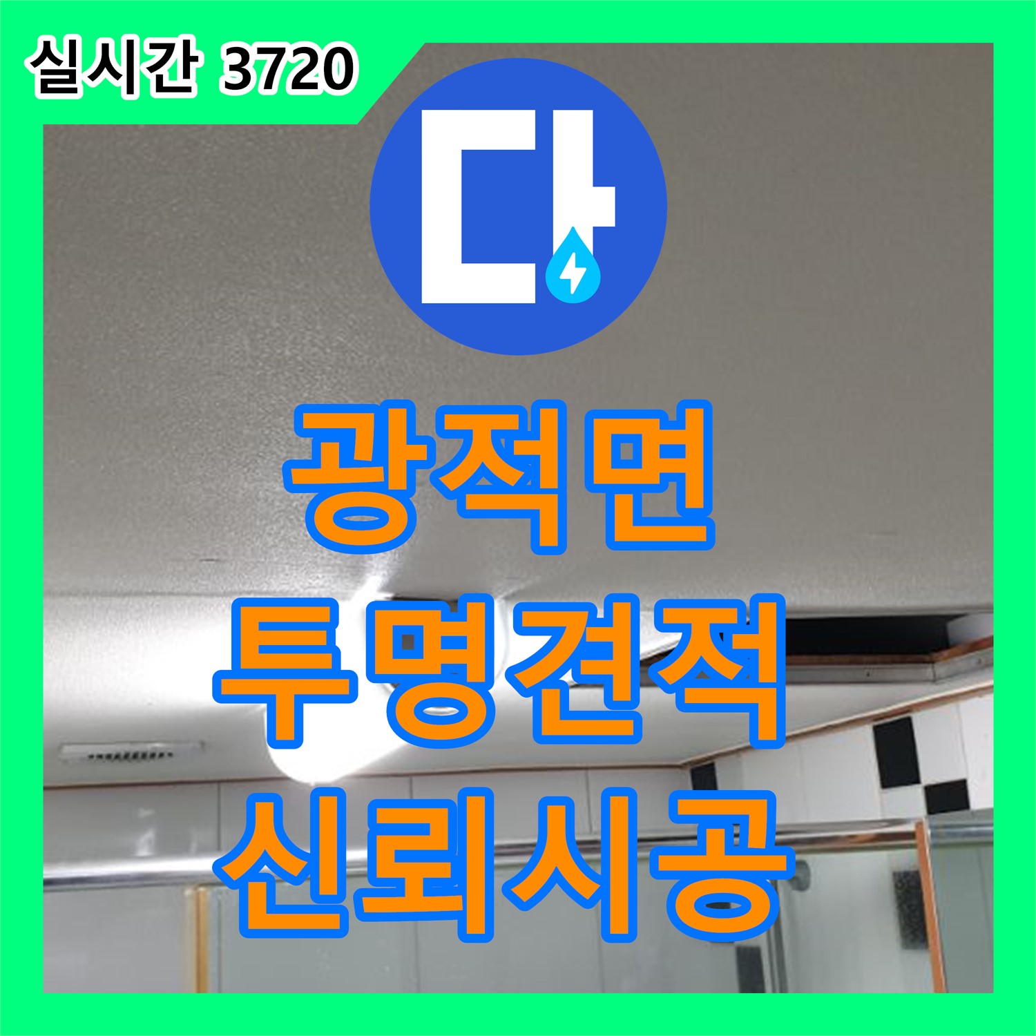 광적면 누수공사비용, 투명하고 합리적인 견적, 신뢰 시공