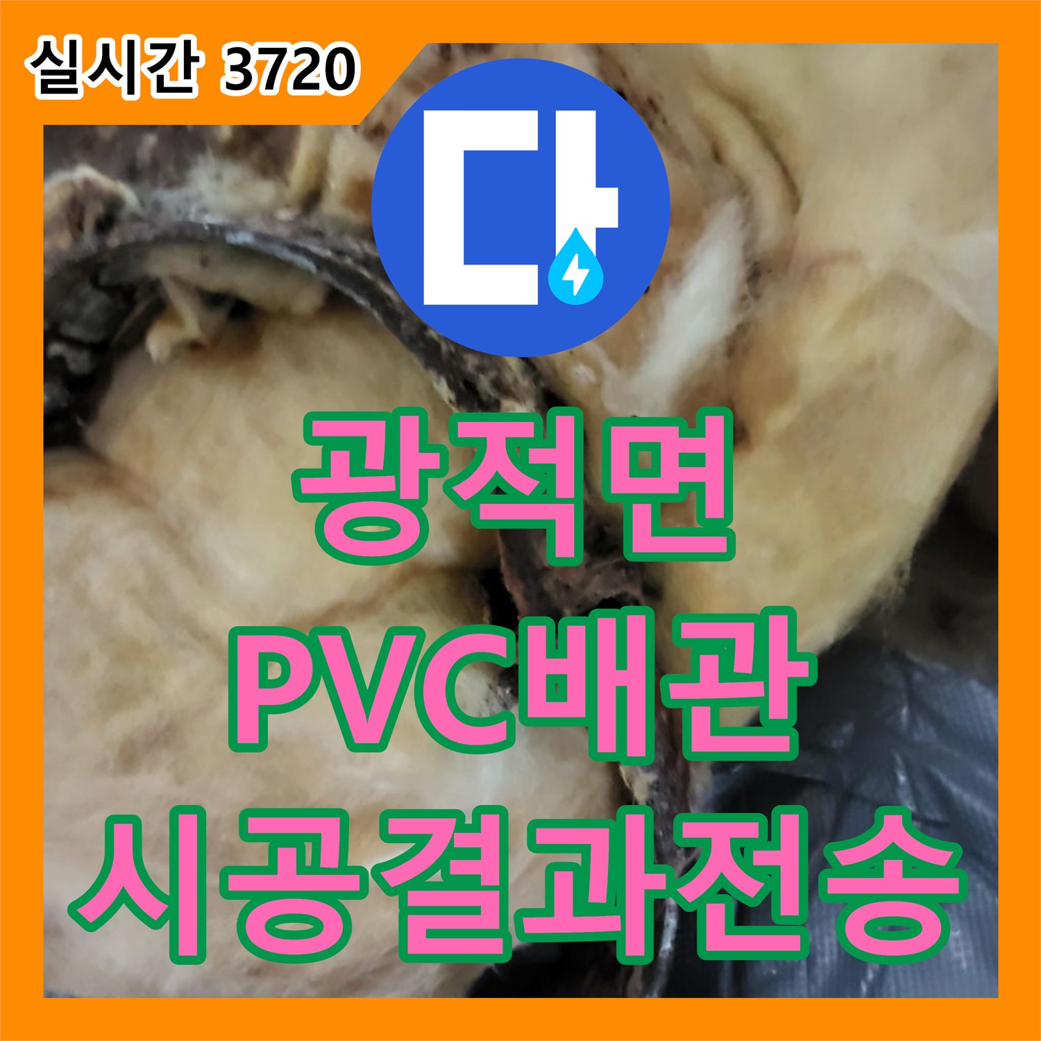 광적면 누수설비, 낡은 배관 교체 후 PVC 배관 시공 결과 전송