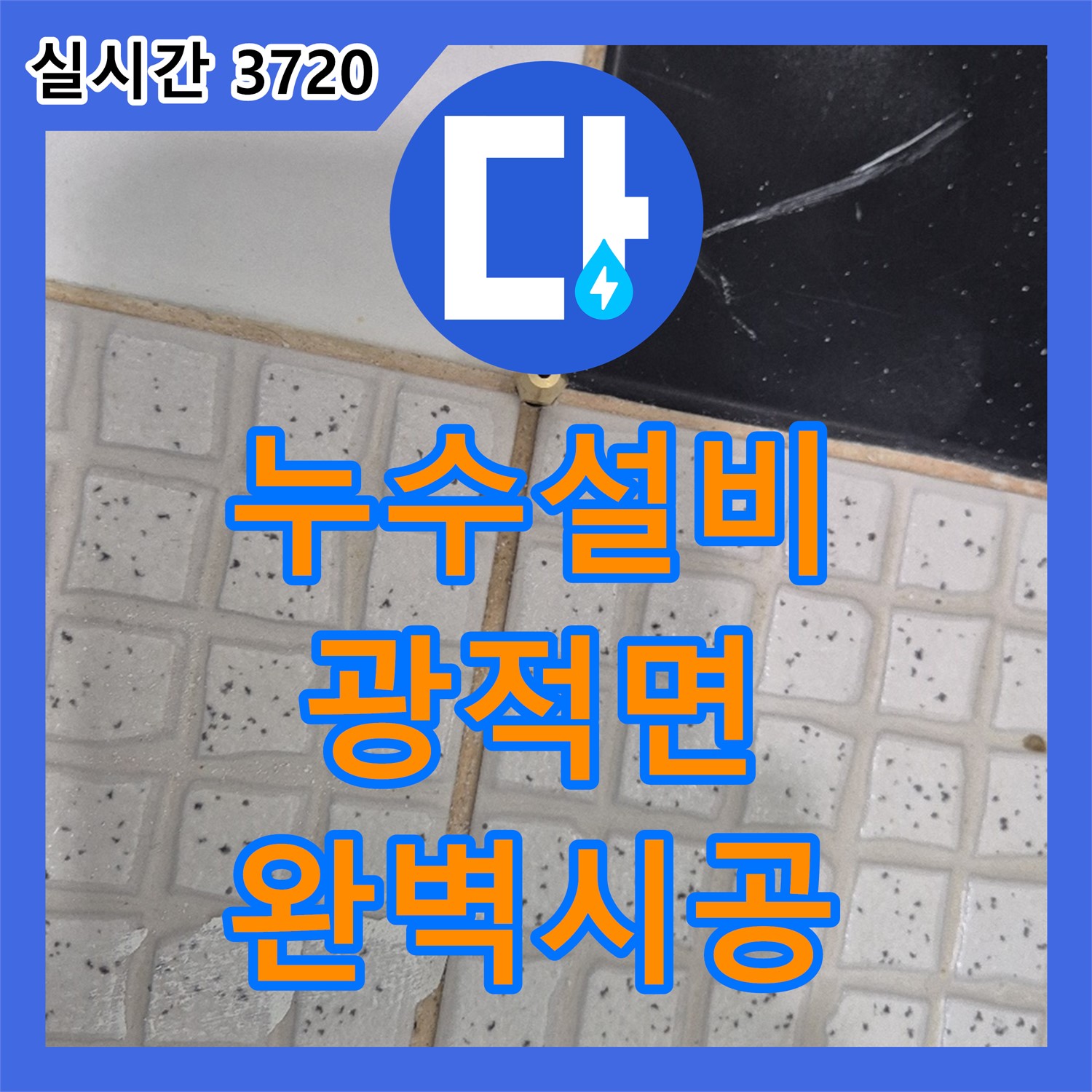 광적면 누수설비업체, 좁은 공간 누수, 문제없이 완벽 시공