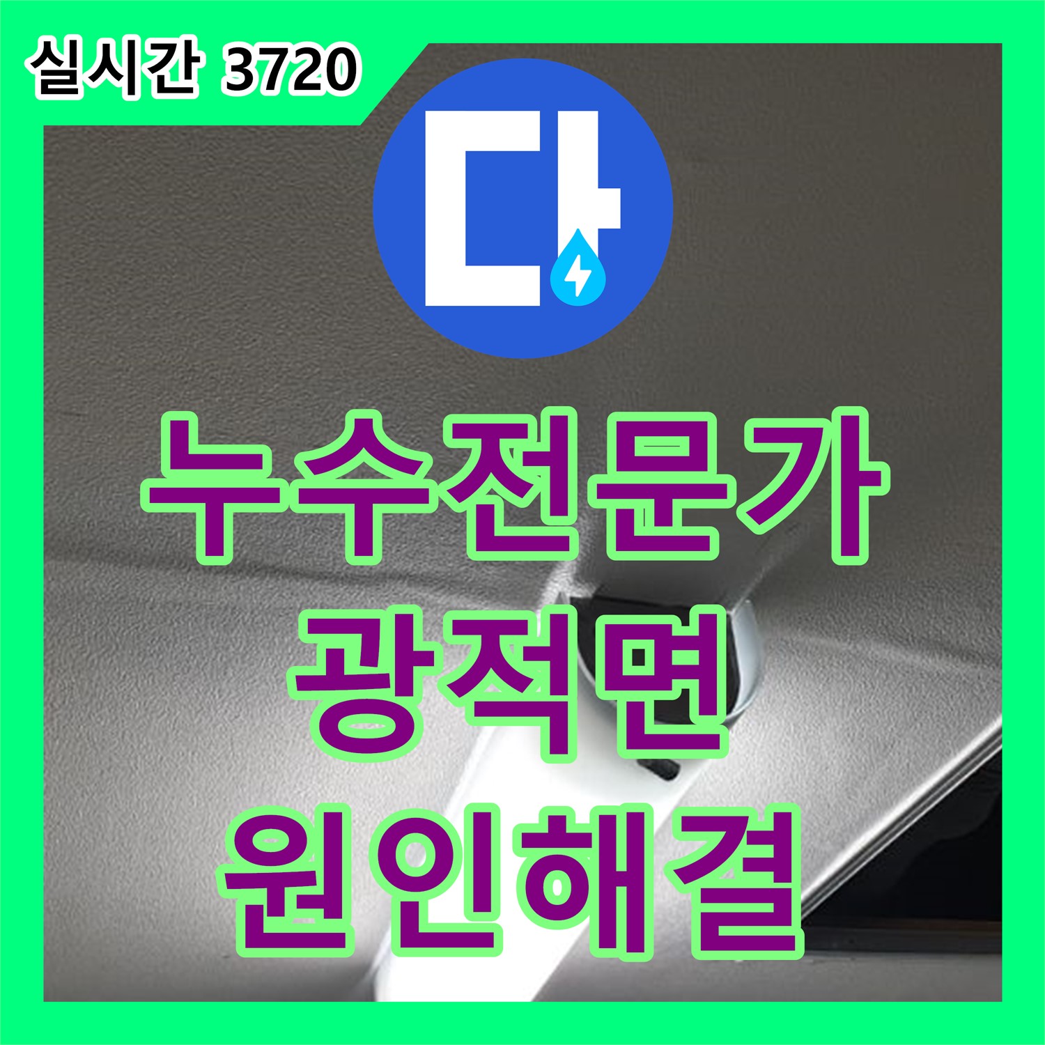 광적면 누수탐지전문가, 꼼꼼한 점검으로 숨은 누수 원인 해결