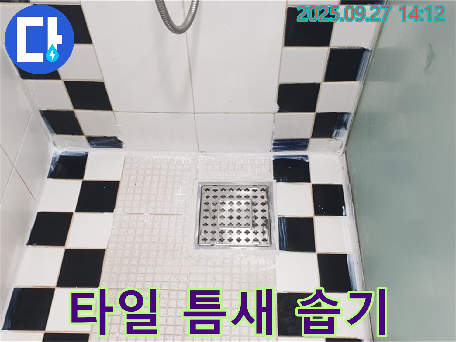 샤워부스 타일 틈새 습기 - 습기 제거 후 실리콘 재시공
