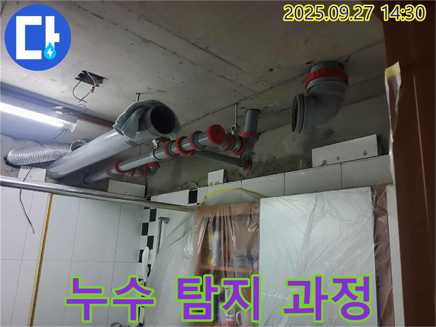 양주 광석리 누수 탐지 과정 - 첨단 장비를 이용한 정확한 누수 지점 탐색