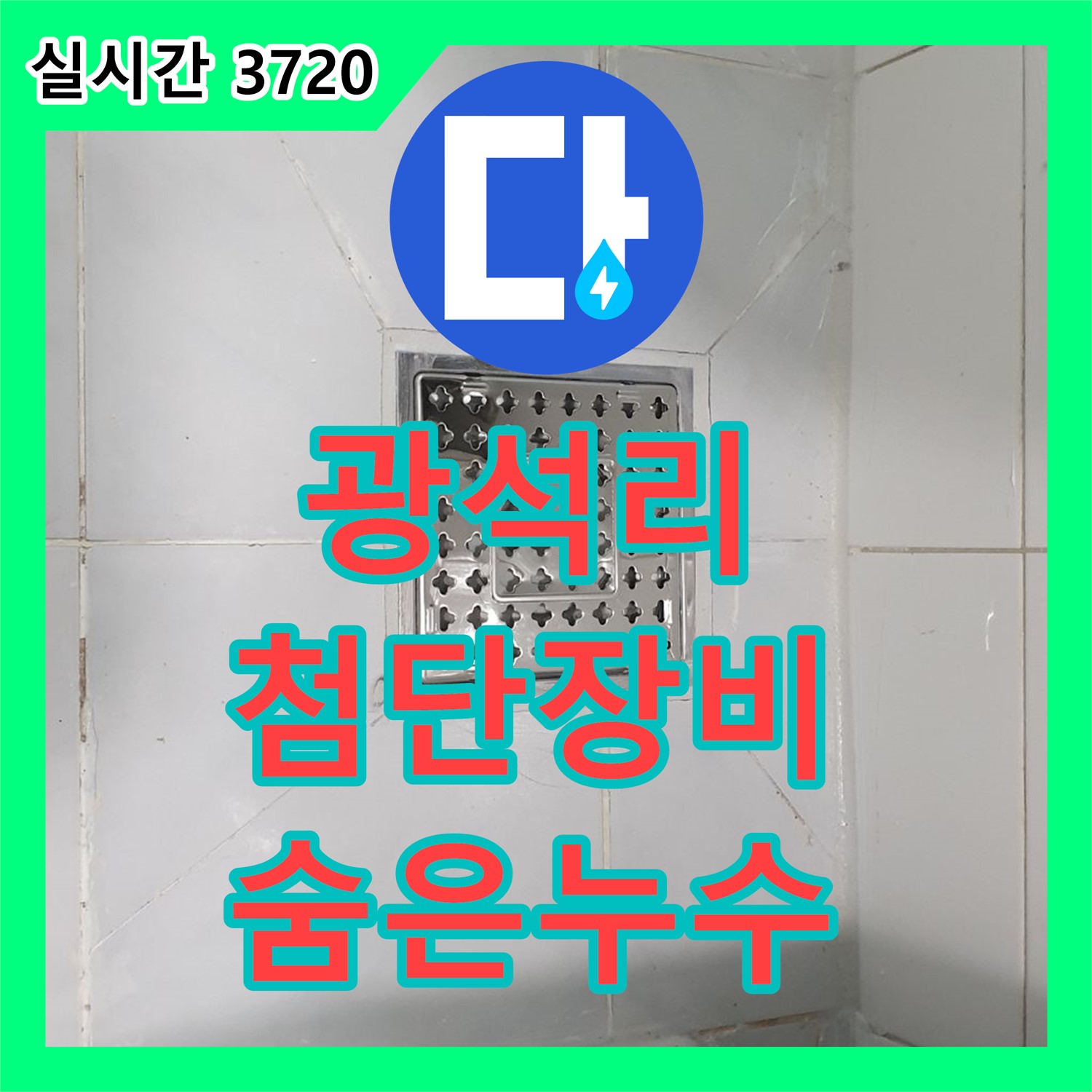 양주 광석리, 누수탐지전문가, 첨단 장비로 숨은 누수 해결