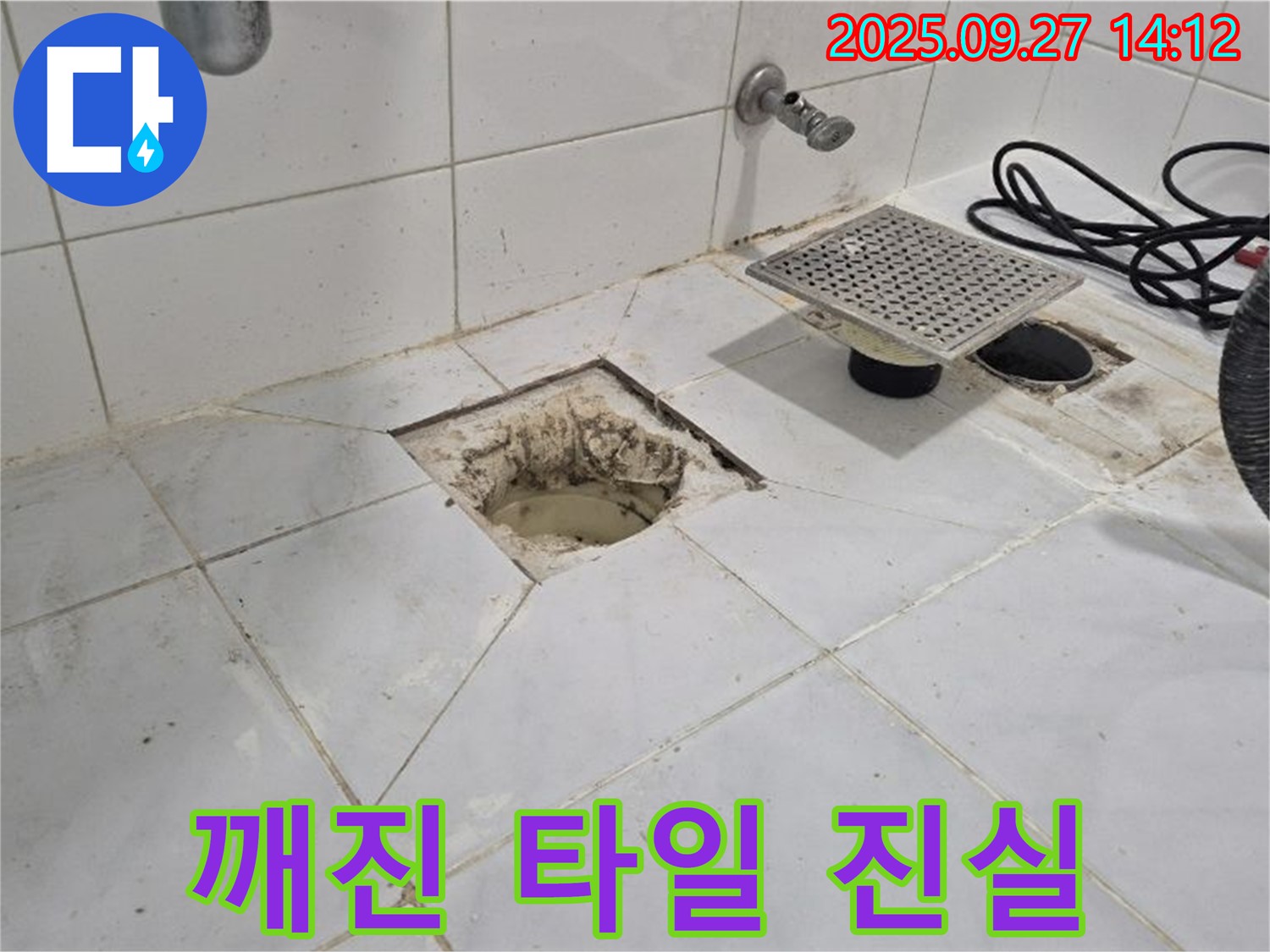 양주 광적면 광석리 누수 - 깨진 타일 속에 숨겨진 진실은 무엇일까요? - 꼼꼼하게 확인하고 해결하겠습니다.