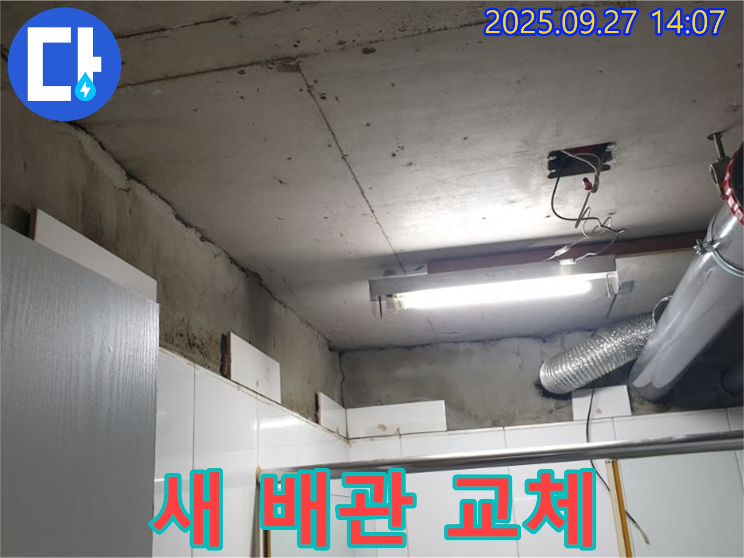 양주 광적면 광석리 누수 - 새 배관으로 교체 작업을 완료한 모습입니다.