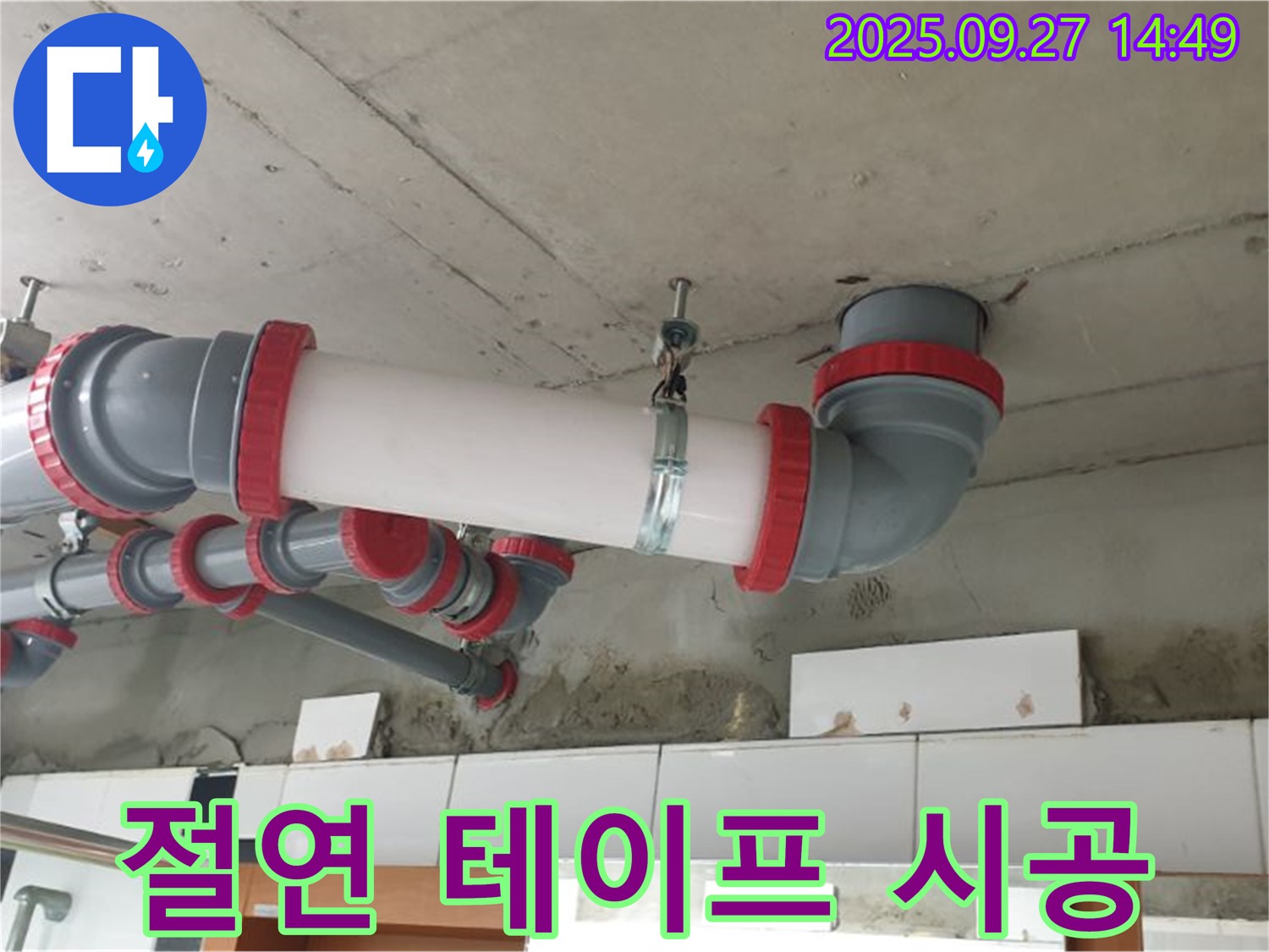 양주 광적면 광석리 - 천장 누수 해결 - 배관 연결 부위 절연 테이프 시공 - 안전하게 보호